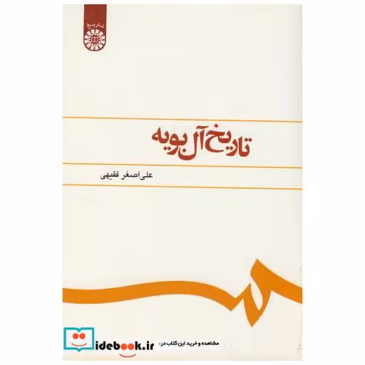 تاریخ آل بویه