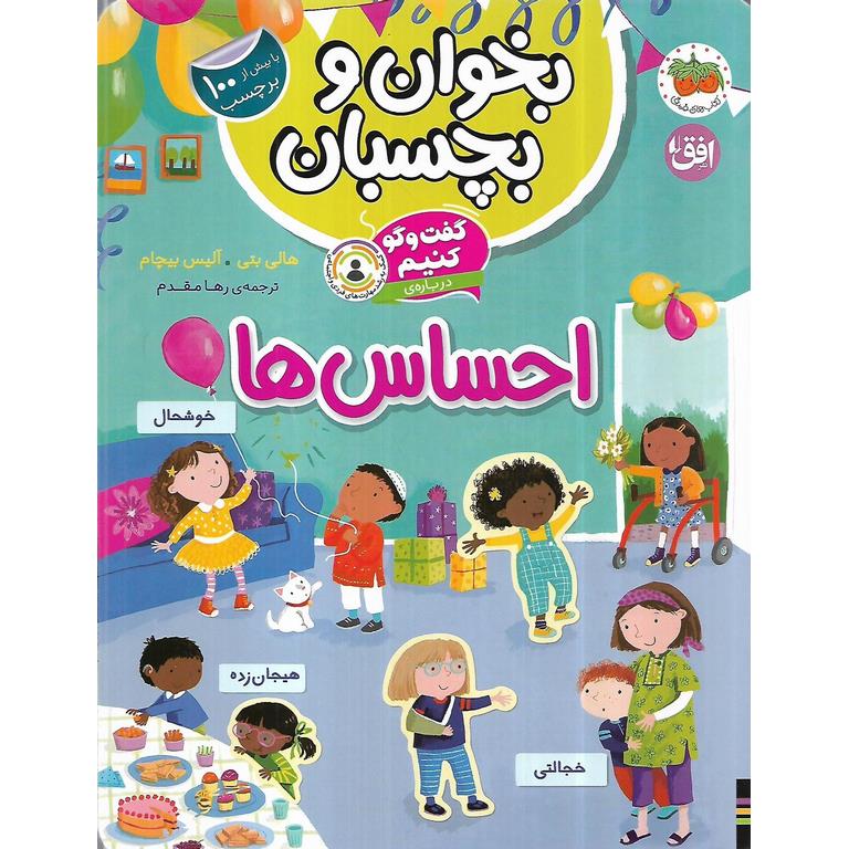 بخوان و بچسبان: گفت و گو کنیم درباره ی احساس ها