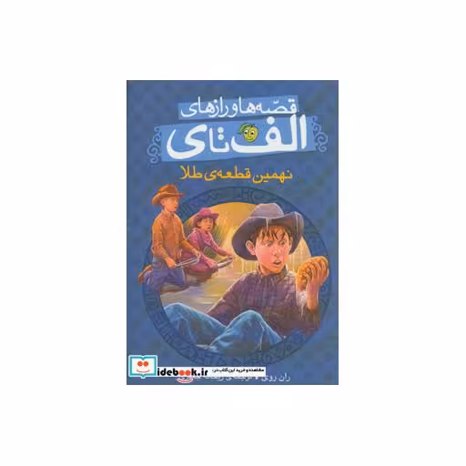 کتاب قصه ها و رازهای الف تا ی نهمین قطعه طلا