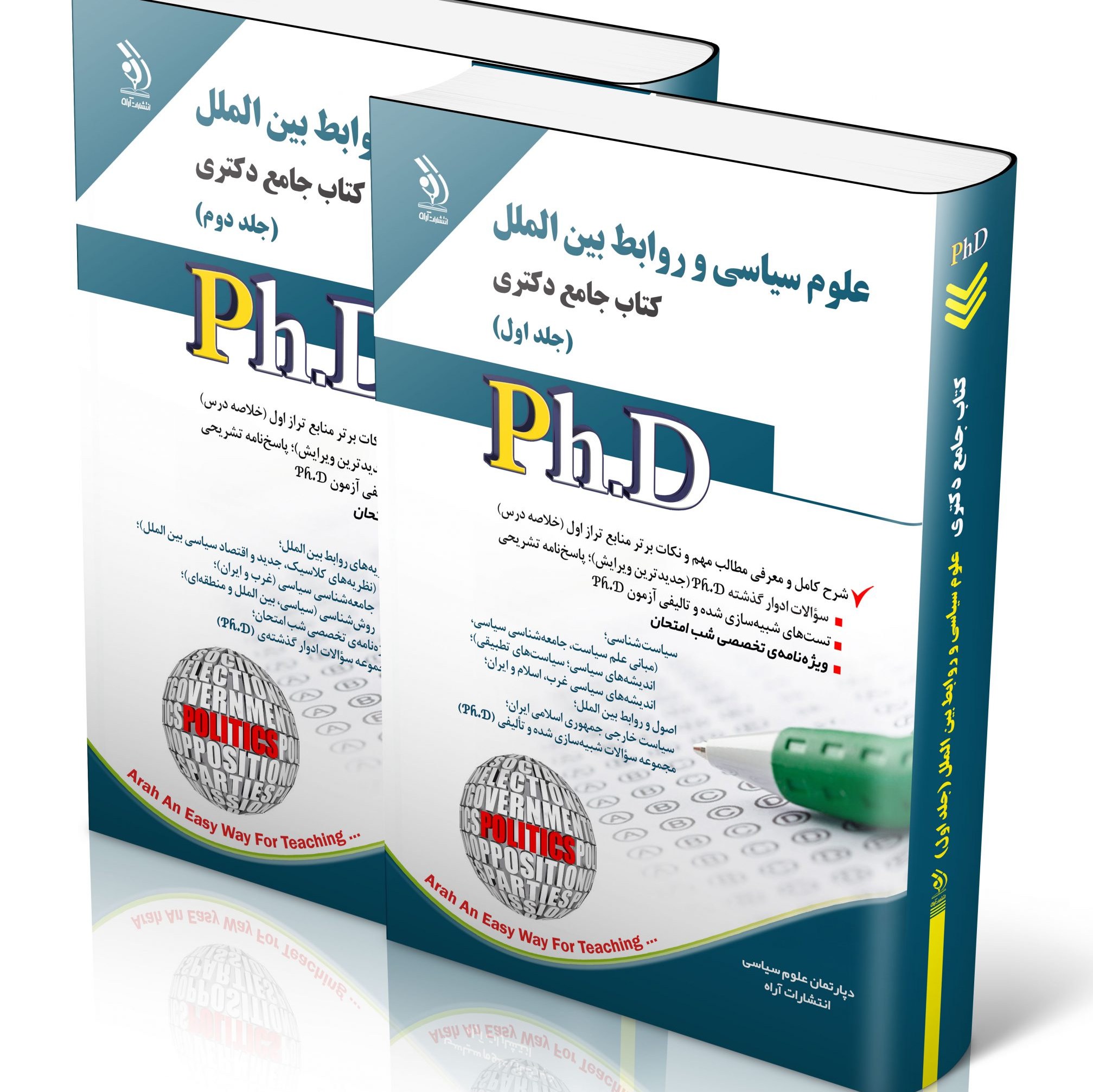 علوم سیاسی و روابط بین الملل جلد اول و دوم کتاب جامع دکتری