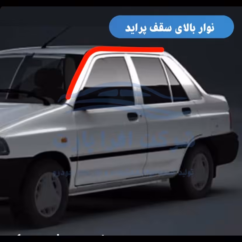 نوار(زه)سقف شرکتی سمت چپ مناسب خودرو پراید صبا