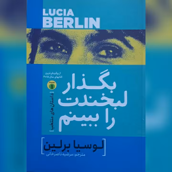 بگذار لبخندت را ببینم