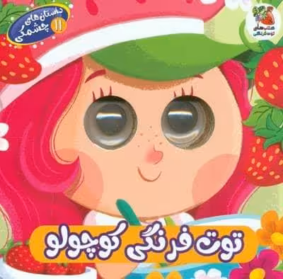 داستان های چشمکی 11 (توت فرنگی کوچولو)
