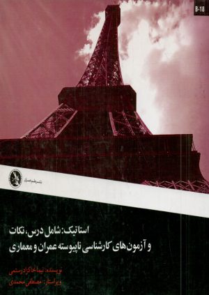 کتاب استاتیک علم عمران
