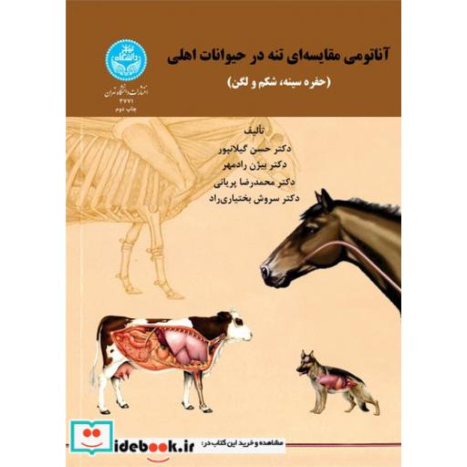 کتاب آناتومی مقایسه ای تنه در حیوانات اهلی (حفره سینه، شکم و لگن) 3771 اثر دکتر حسن گیلانپور-دکتر بیژن رادمهر- دکتر محمد رضا پریانی-دکتر سروش بختیاری راد