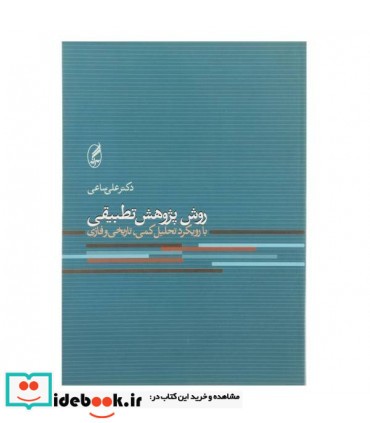 کتاب روش پژوهش تطبیقی