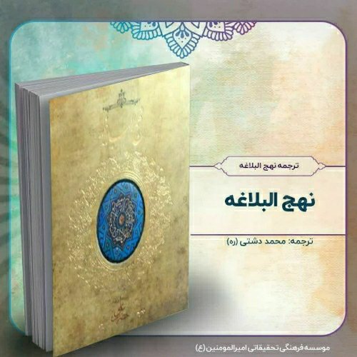 ترجمه نهج البلاغه، خشتی بزرگ، از استاد محمد دشتی (ره)