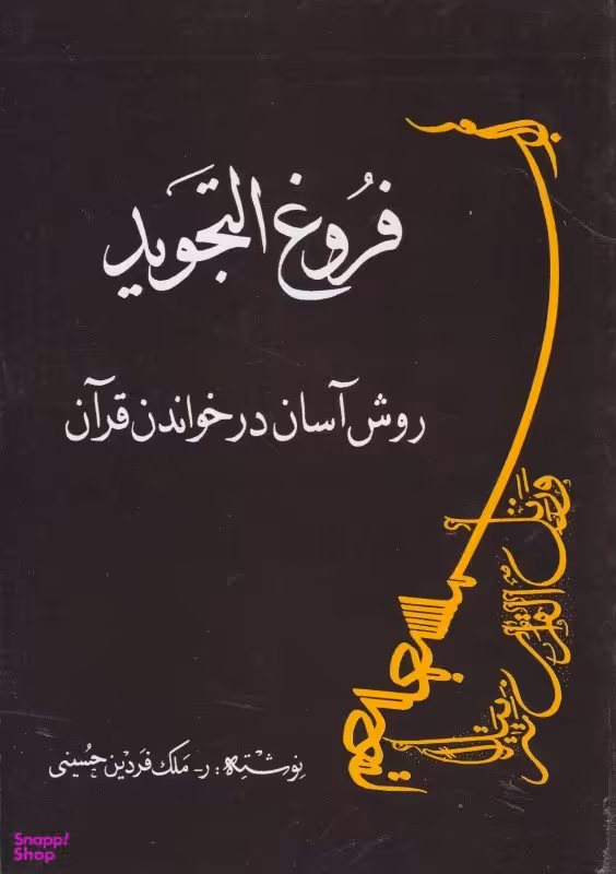 فروغ التجوید (روش آسان در خواندن قرآن)