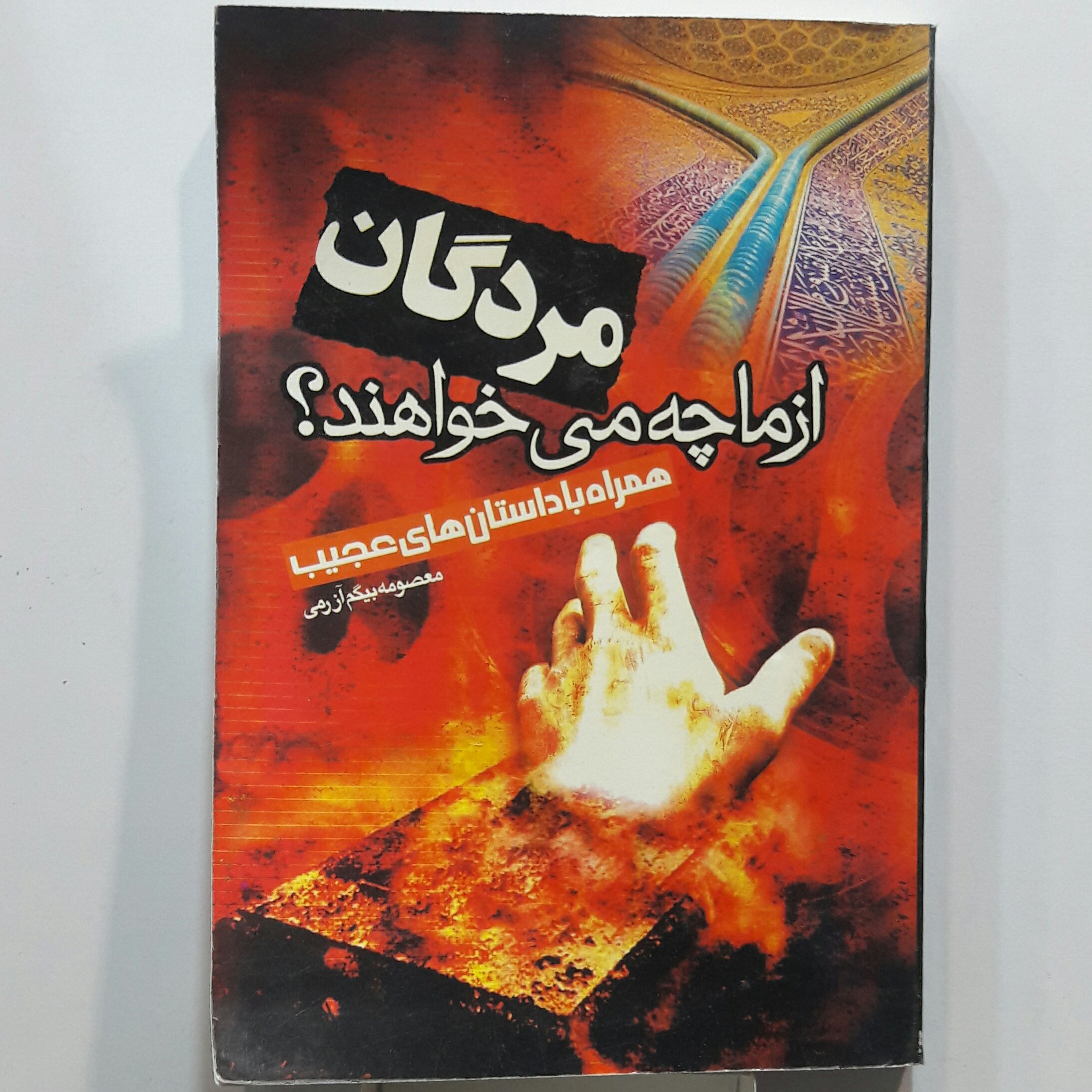 مردگان از ما چه میخواهند