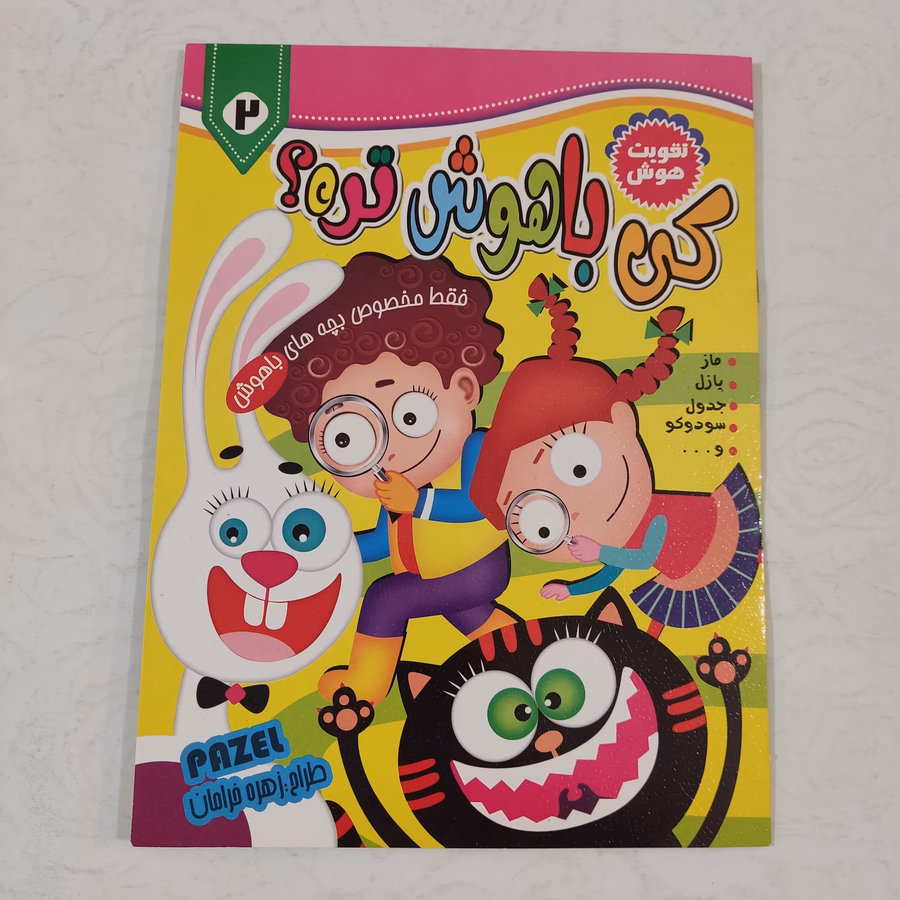 کتاب آموزشی مصور رنگی کی باهوش تره جلد (2)برای تقویت هوش برای کودکان باهوش