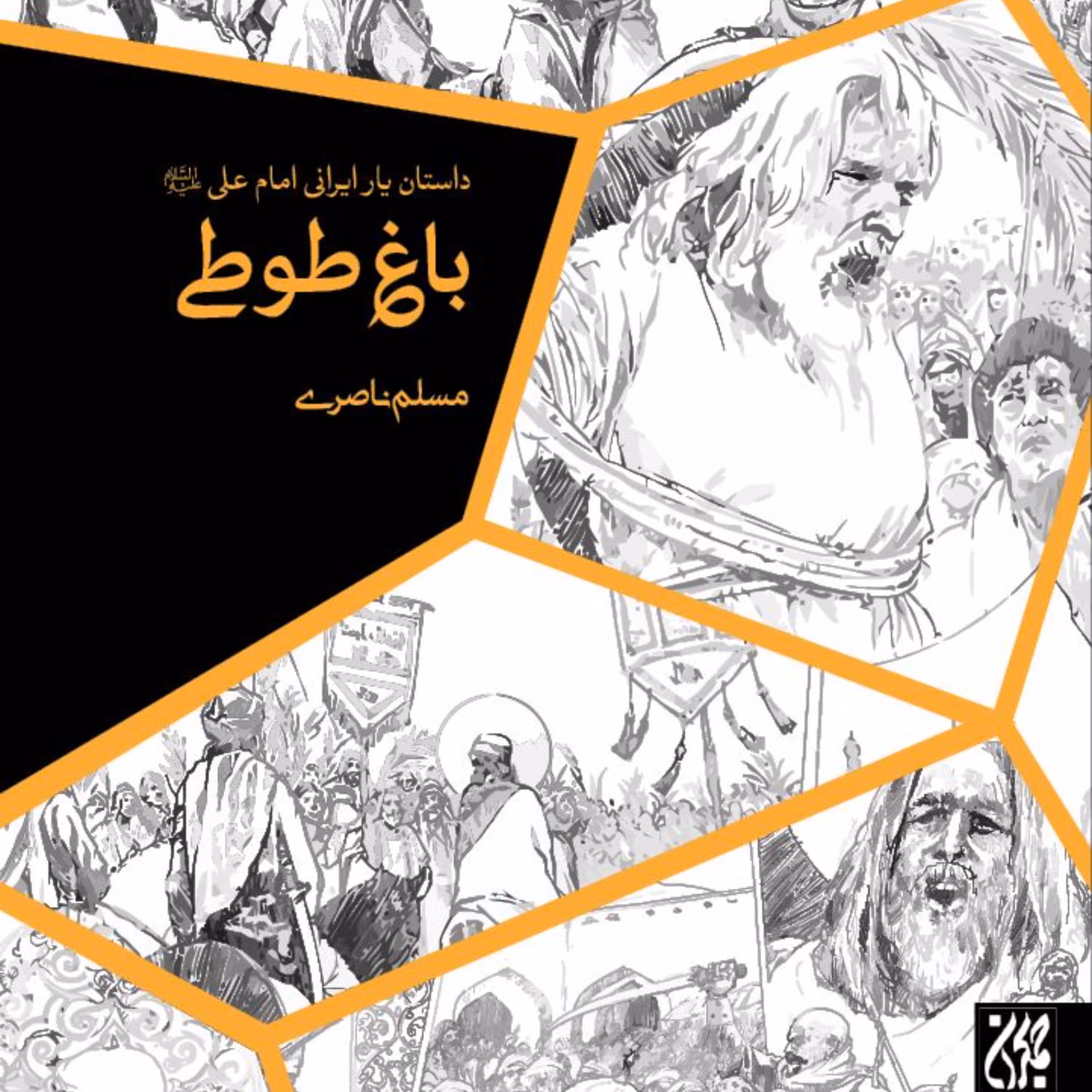 باغ طوطی -  داستان مذهبی -  داستان زندگی میثم تمار