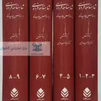 کتاب شاهنامه فردوسی چهار جلدی سعید حمیدیان