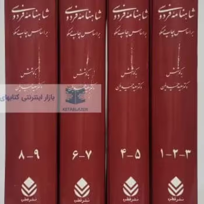 کتاب شاهنامه فردوسی چهار جلدی سعید حمیدیان