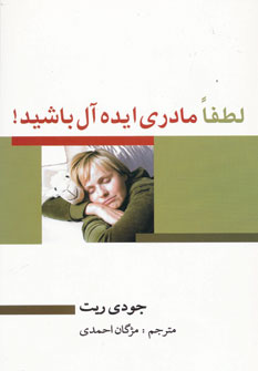 کتاب لطفا مادری ایده آل باشید