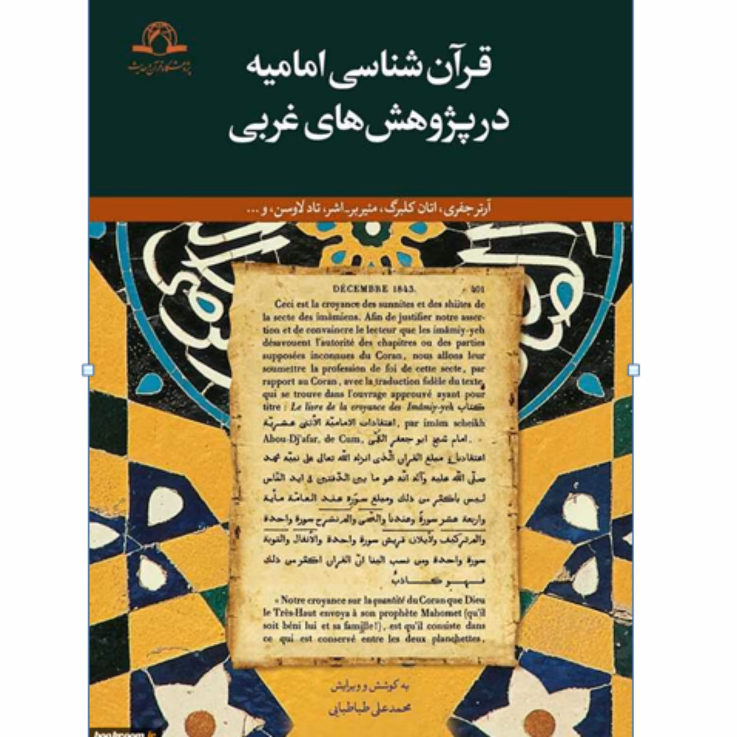 کتاب قرآن شناسی امامیه در پژوهش های غربی چاپ و نشر دارالحدیث