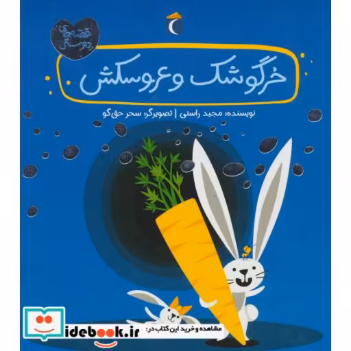 کتاب خرگوشک و عروسکش