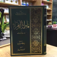 کتاب فاطمه الزهرا (س) از ولادت تا شهادت (سید محمد کاظم قزوینی انتشارات آفاق)