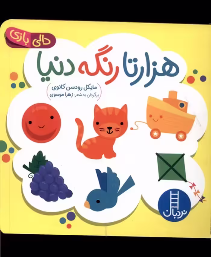 کتاب دالی بازی هزارتا رنگه دنیا نردبان