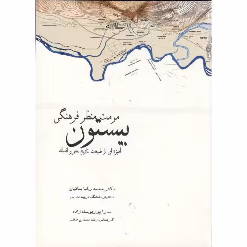 کتاب مرمت منظر فرهنگی بیستون