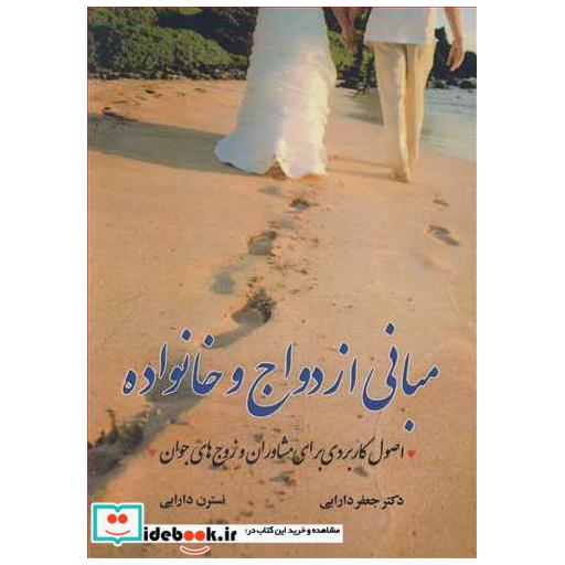 مبانی ازدواج و خانواده اصول کاربردی برای مشاوران و زوج های جوان