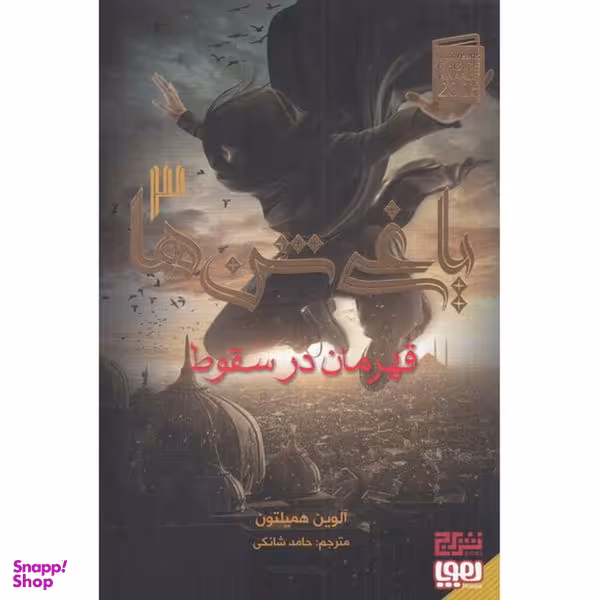 کتاب یاغی شن ها 3 قهرمان در سقوط  اثر الوین همیلتون انتشارات هوپا