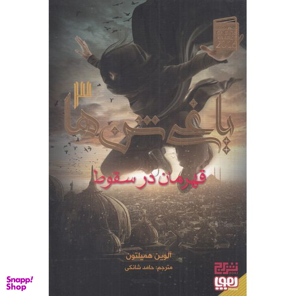 کتاب یاغی شن ها 3 قهرمان در سقوط اثر الوین همیلتون انتشارات هوپا