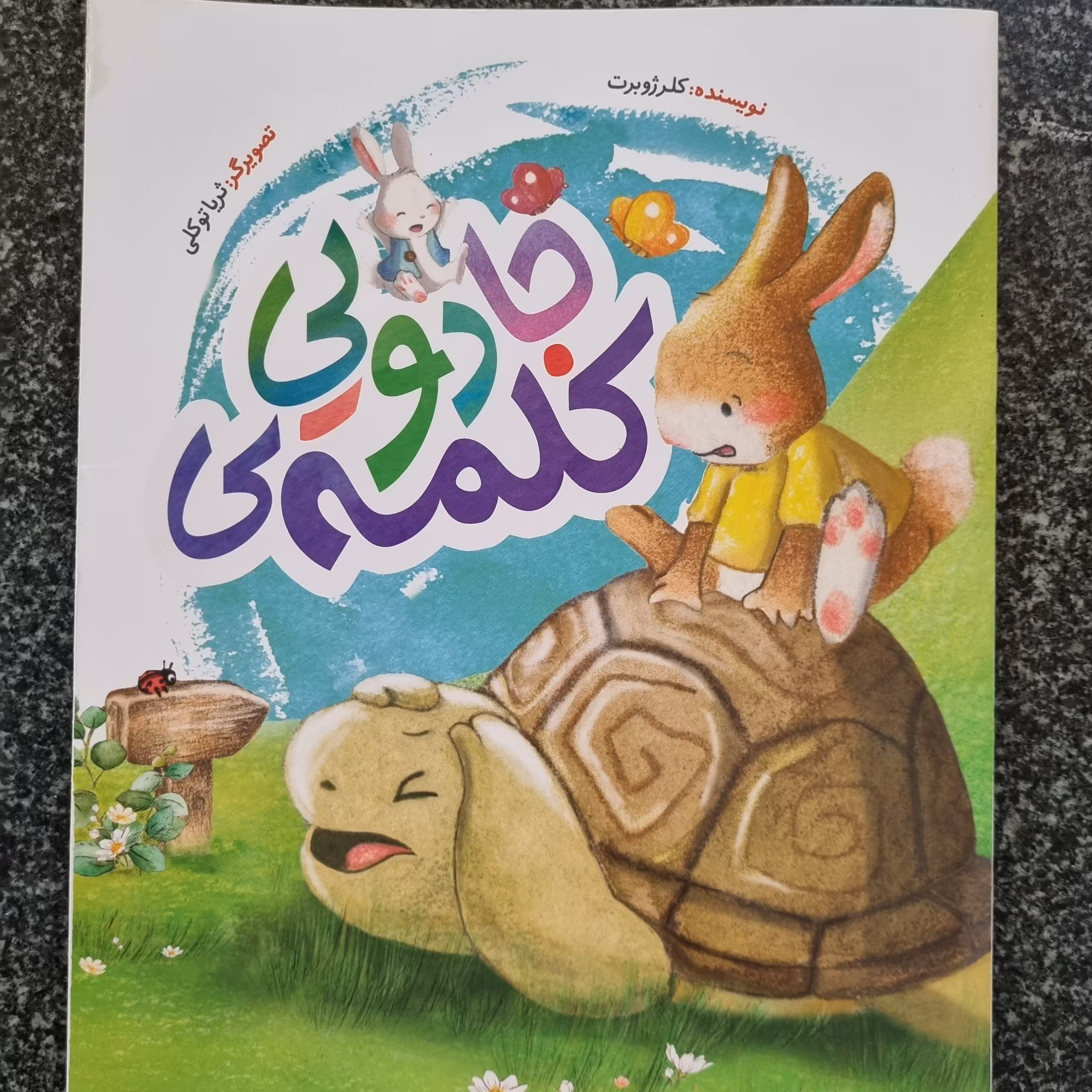 کتاب کلمه ی جادویی کلر ژوبرت کتاب داستان آموزنده تصویری کودک