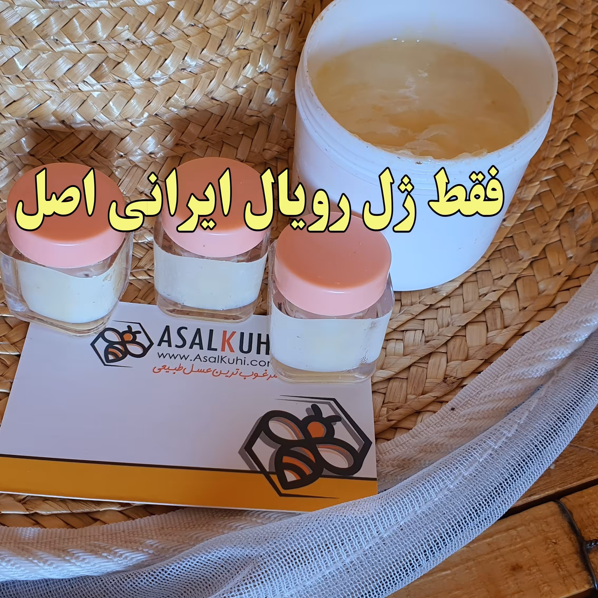 ژل رویال-10 گرم- تازه اصل 100 درصد ایرانی بصورت فریز شده فقط برای تهران و حومه