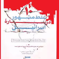 کتاب 10 اثر ایلان پاپه با ترجمه وحید خضاب نشر کتابستان   