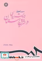 قیمت و خرید کتاب سیر تحول اندیشه سیاسی در شرق باستان | ایده بوک