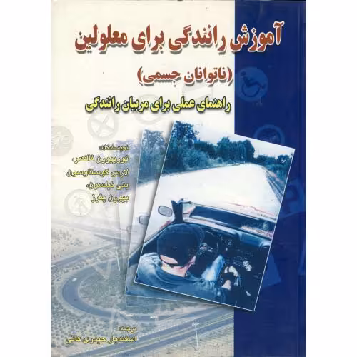 کتاب آموزش رانندگی برای معلولین