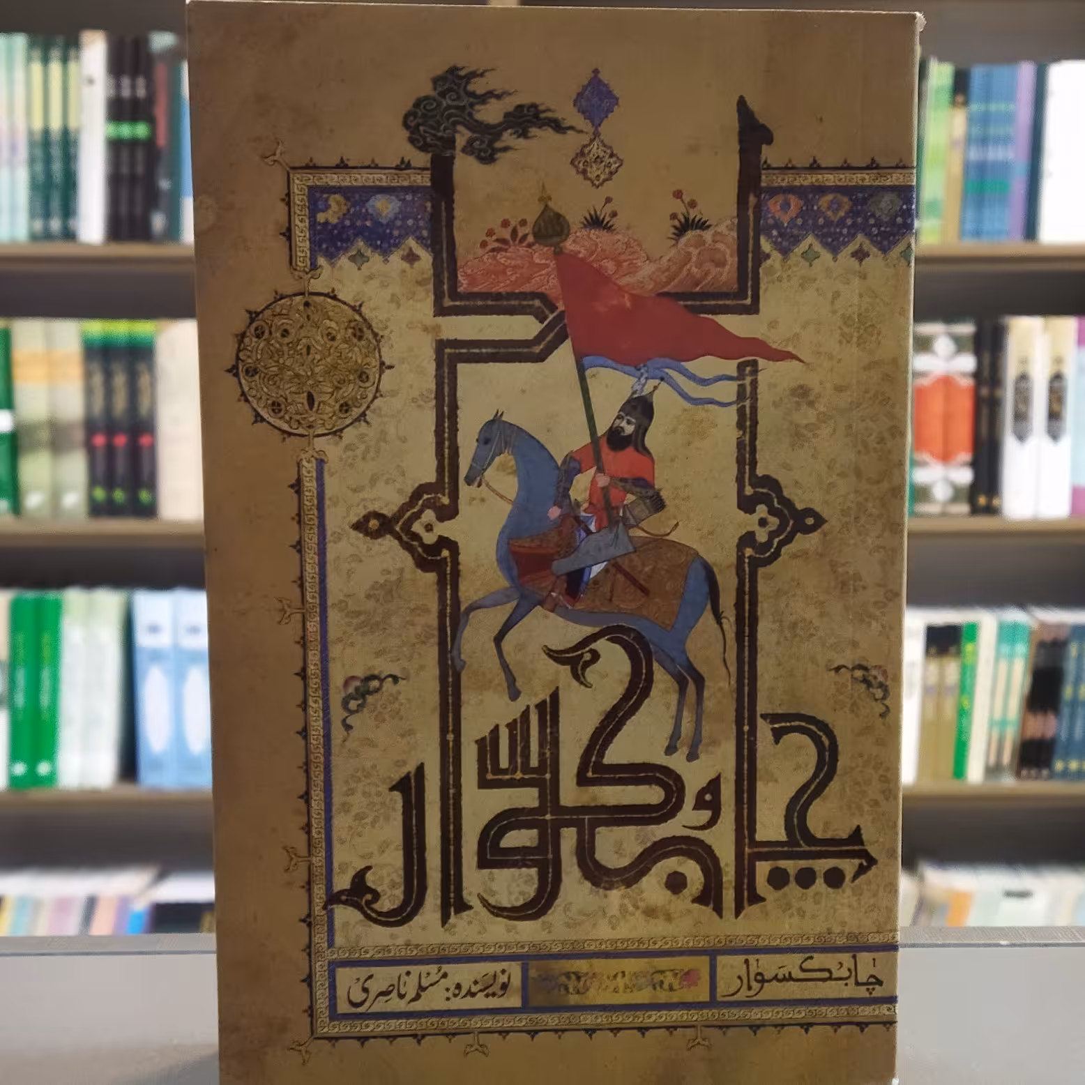 کتاب چابک سوار نویسنده مسلم ناصری انتشارات کتابستان معرفت