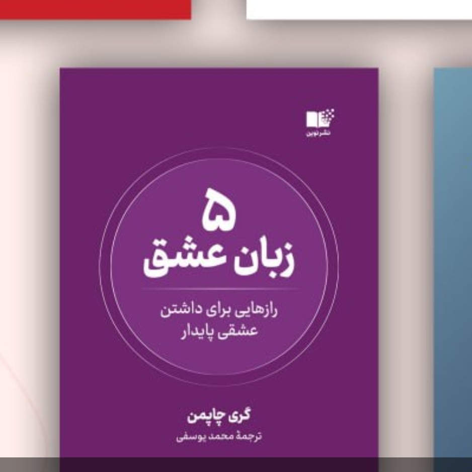 پنج زبان عشق