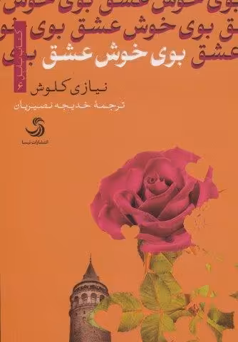 بوی خوش عشق (کتاب بابل 6)