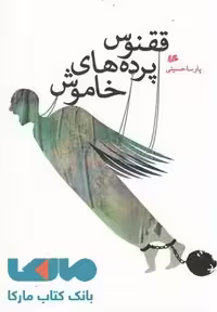 ققنوس پرده های خاموش نشر هیلا