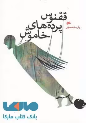 ققنوس پرده های خاموش نشر هیلا