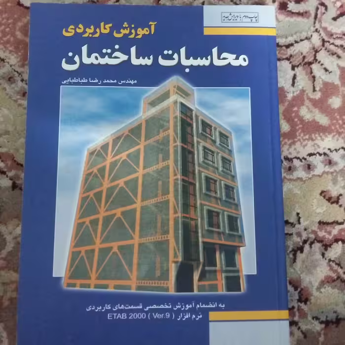 آموزش کاربردی محاسبات ساختمان جلد اول طباطبایی
