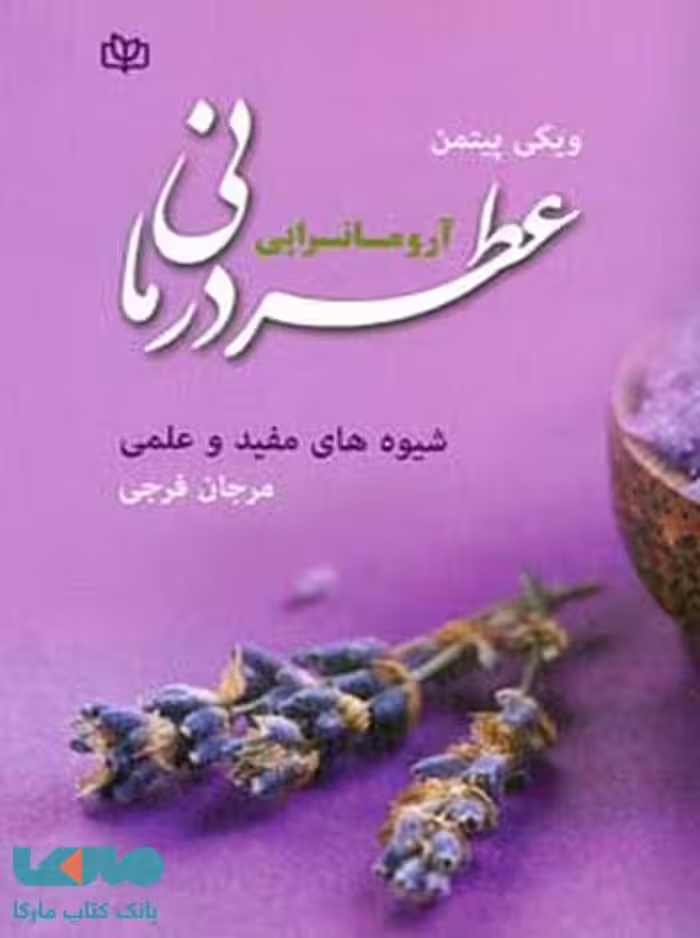 عطر درمانی آروماتراپی نشر رشد