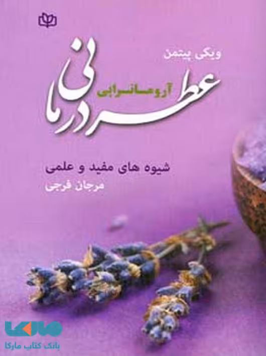 عطر درمانی آروماتراپی نشر رشد