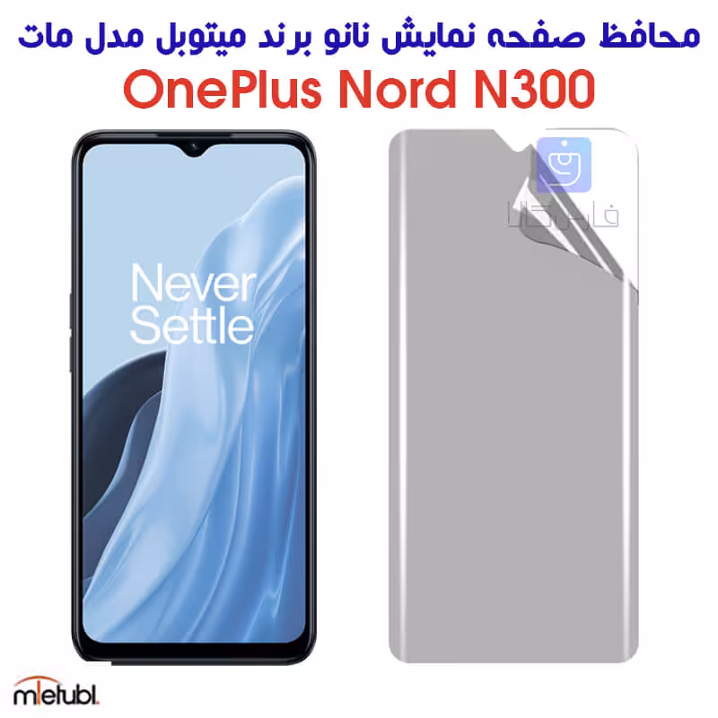 خرید محافظ صفحه نانو مات وان پلاس Nord N300 برند میتوبل از فارس کالا