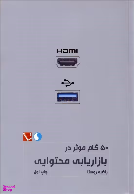 50 گام موثر در بازار یابی محتوایی