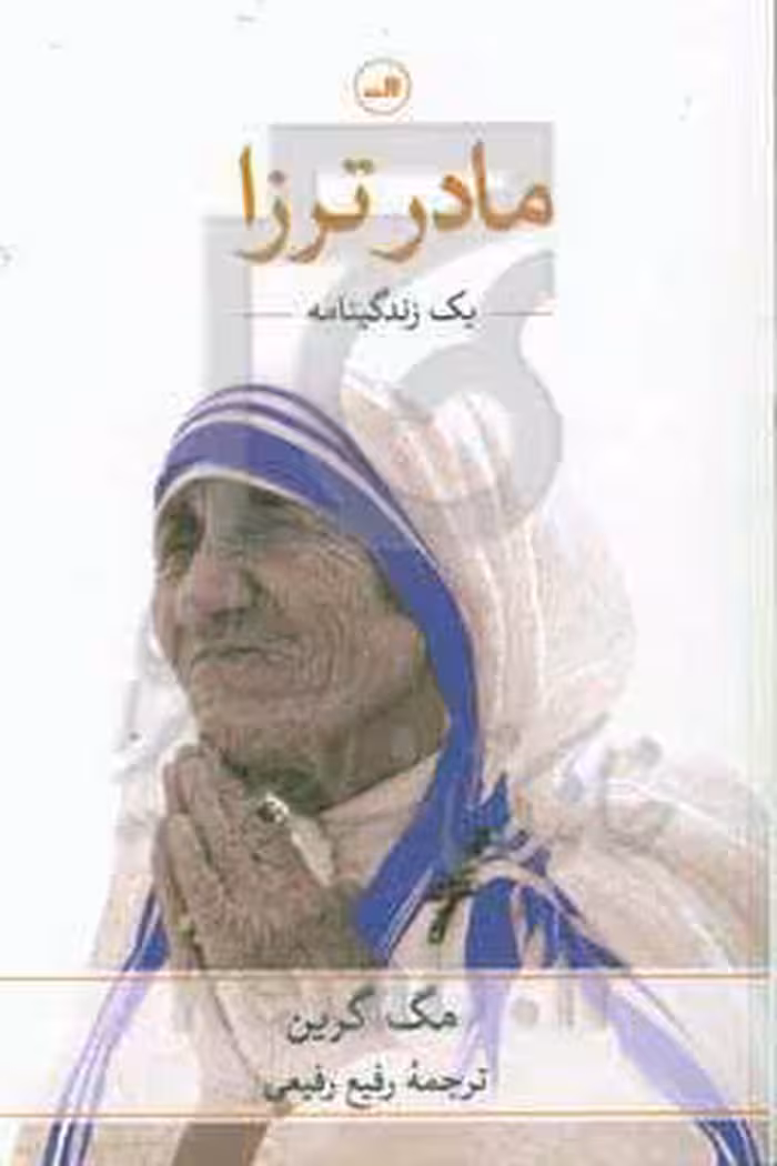 کتاب مادر ترزا نشر ثالث