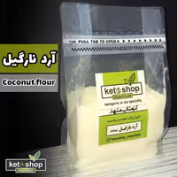 آرد نارگیل 200 گرم خالص