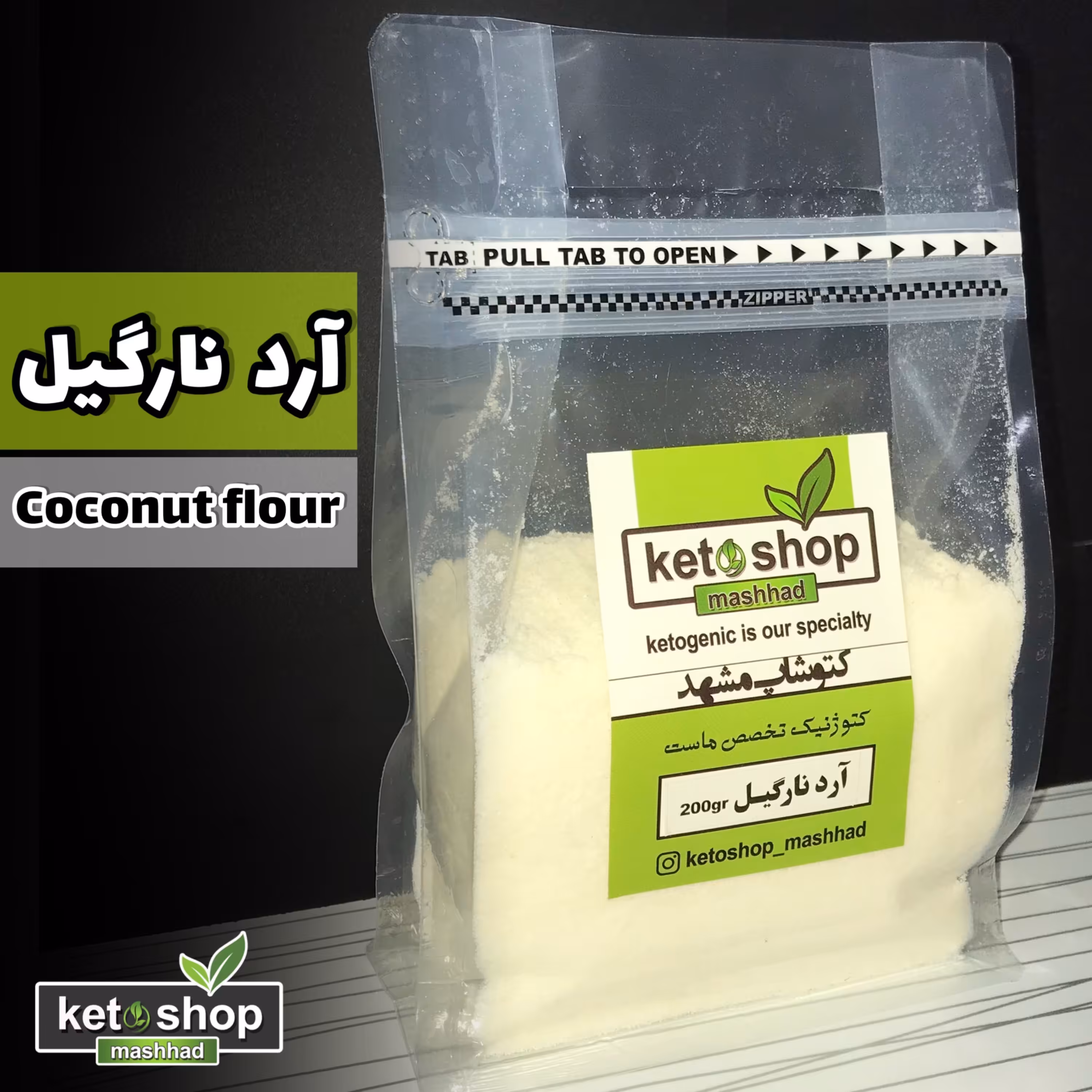 آرد نارگیل 200 گرم خالص