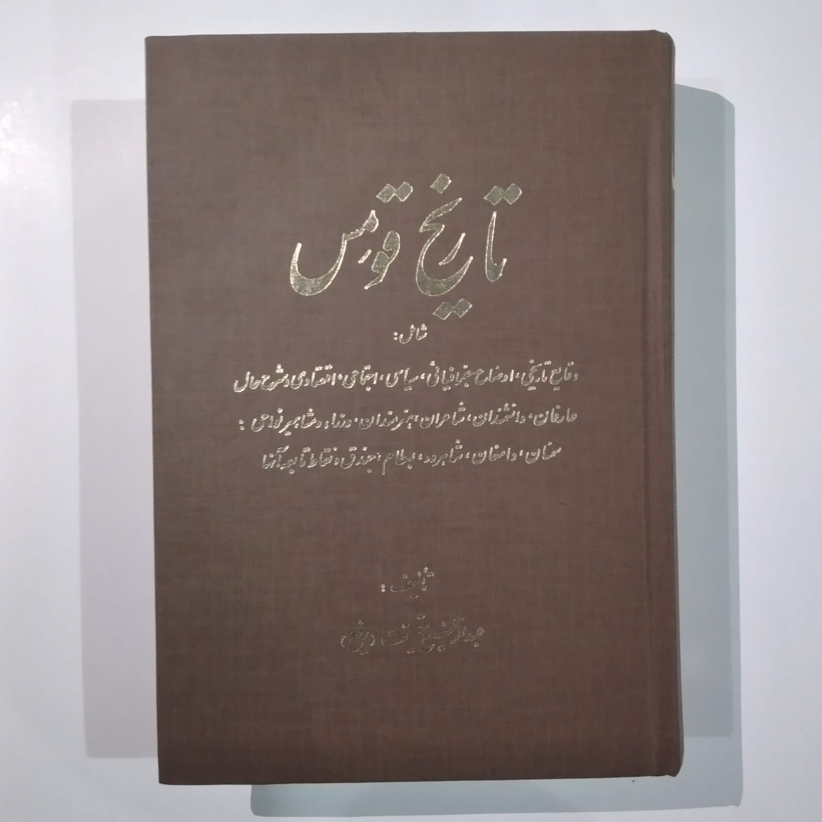 تاریخ قومِس سمنان دامغان شاهرود بسطام جندق و نقاط تابعه آنها