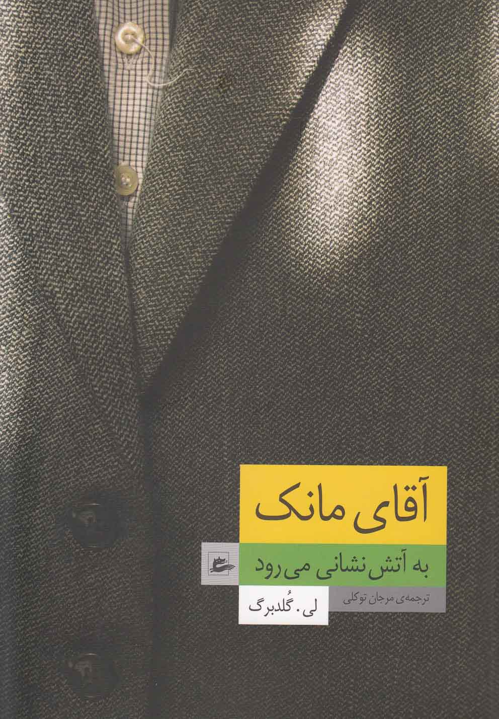 کتاب آقای مانک به آتش نشانی می رود اثر لی گلدبرگ