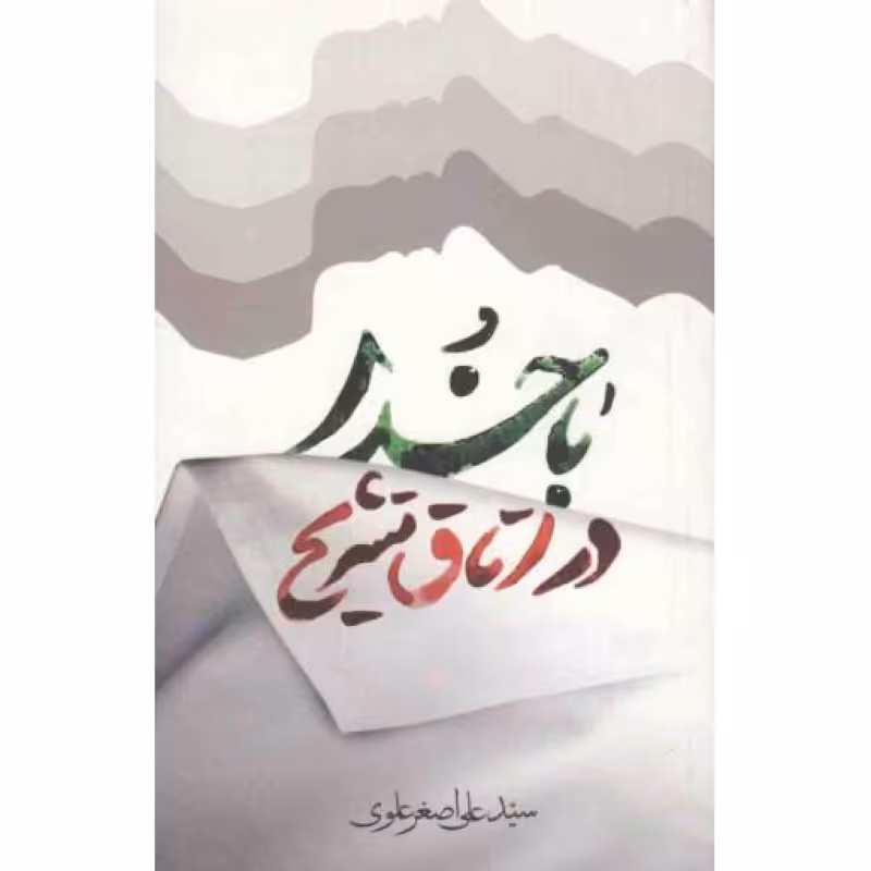 با خدا در اتاق تشریح