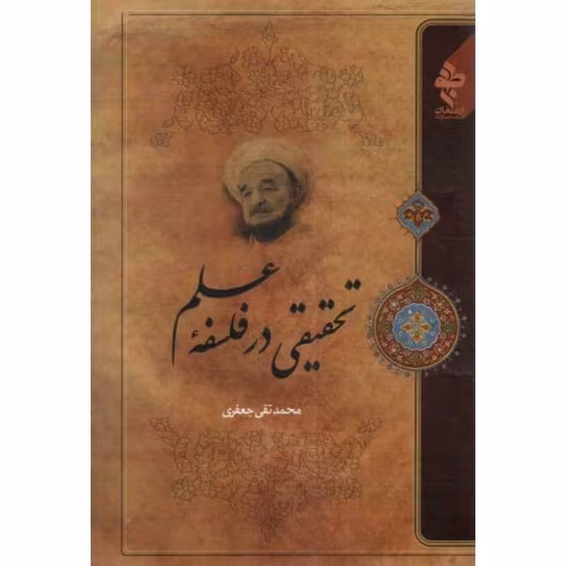 تحقیقی در فلسفه علم