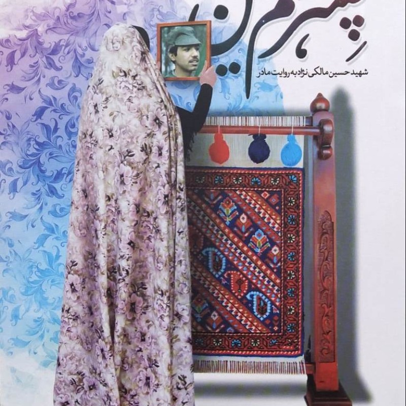 پسرم حسین