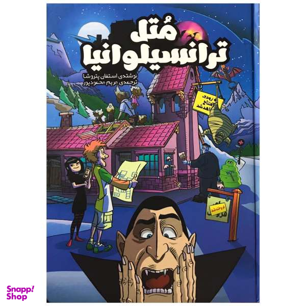 کتاب متل ترانسیلوانیا اثر استفان پتروشا انتشارات سفید سار